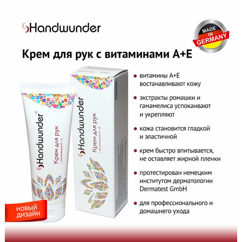 Handwunder Крем для рук С витаминами А + Е, 75 мл крем детский витэкс на натуральных маслах с витаминами а и е 75 мл