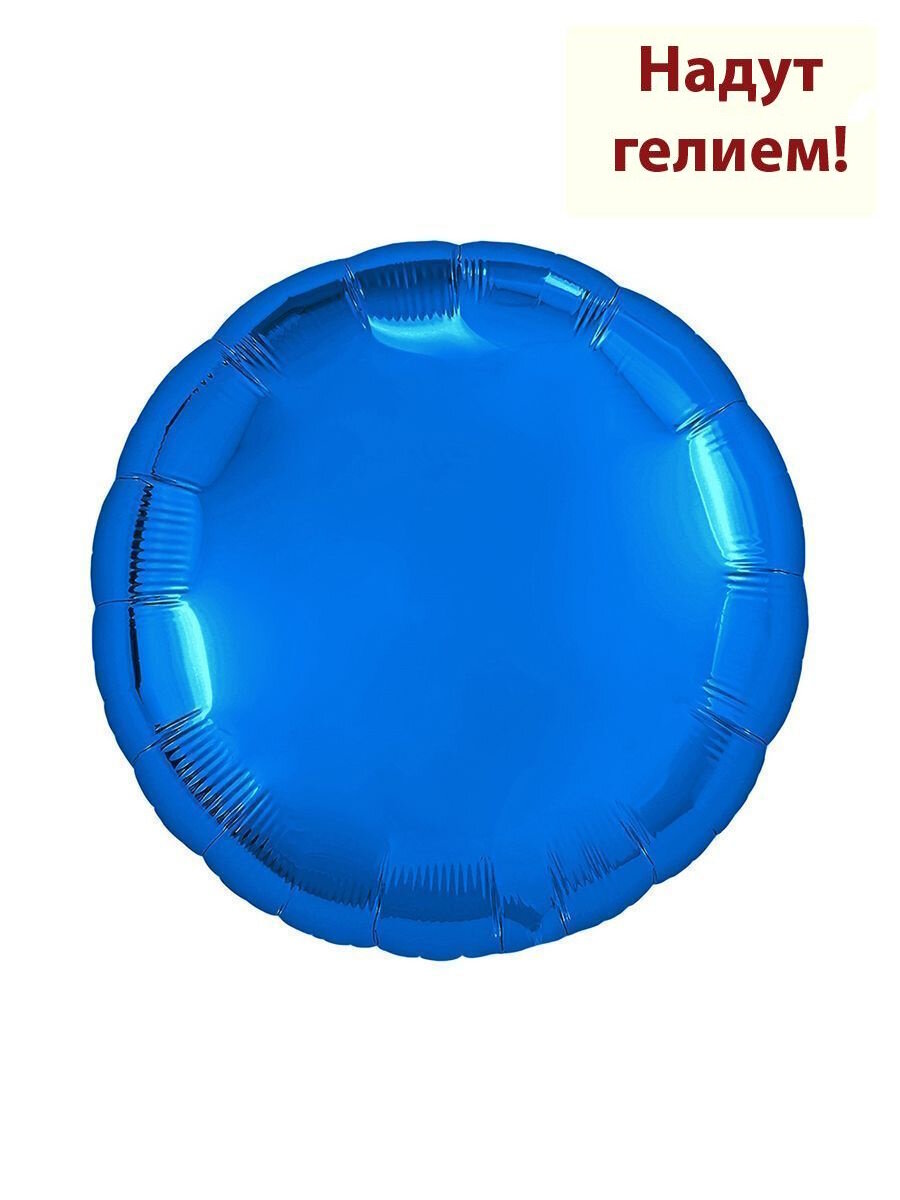 Воздушный фольгированный шар круг 46см - синий 1шт
