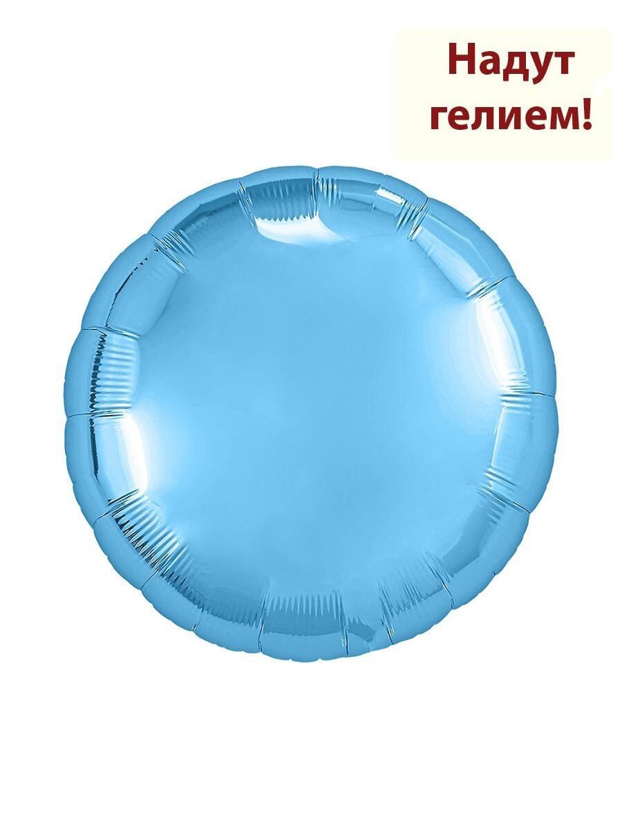 Воздушный фольгированный шар круг 46см - голубой 1шт
