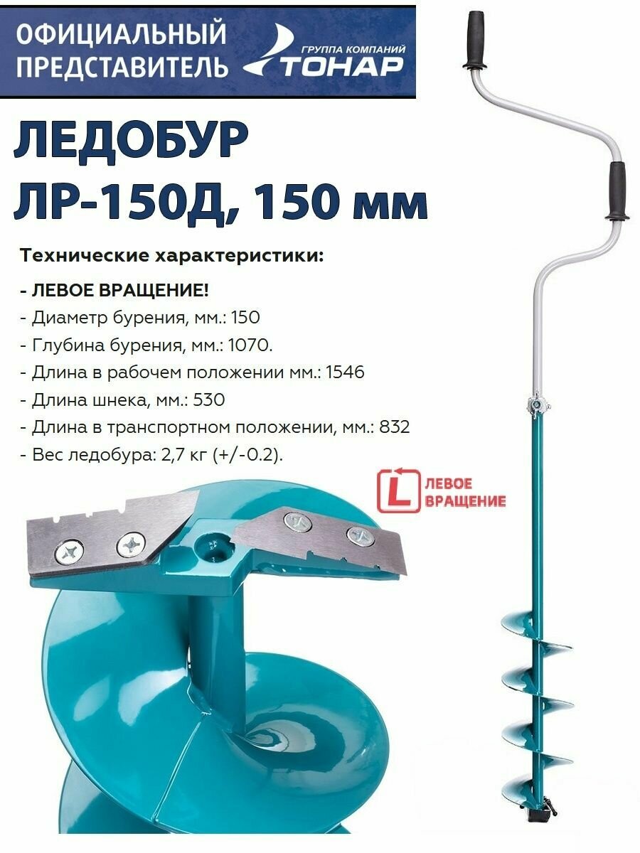 Ледобур ЛР-150Д, 150 мм, левое вращение, двуручный Тонар