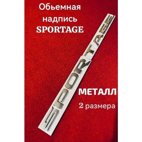 Шильдик Спортейдж, SPORTAGE хромированный, разделен на две части. Размер 650 мм/18мм