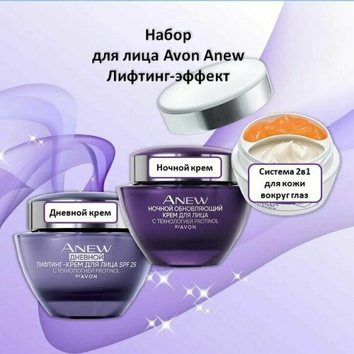 Набор для лица Avon Anew Лифтинг-эффект 3 средства (днг) набор avon anew лифтинг эффект с protinol 55 крем для лица дневной ночной 50мг 50мг эйвон энью гладкость с протинол