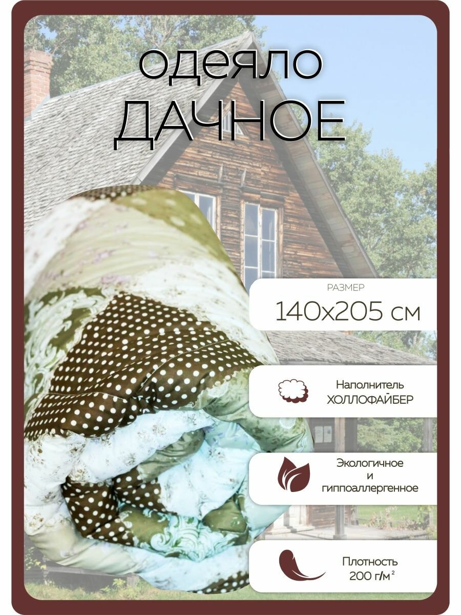 Одеяло дачное 1.5сп. размер 140х205 см, всесезонное, стеганое, ткань чехла: тик