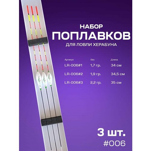 фото Набор поплавков для ловли методом херабуна 3 шт. (#006) argentum fishing