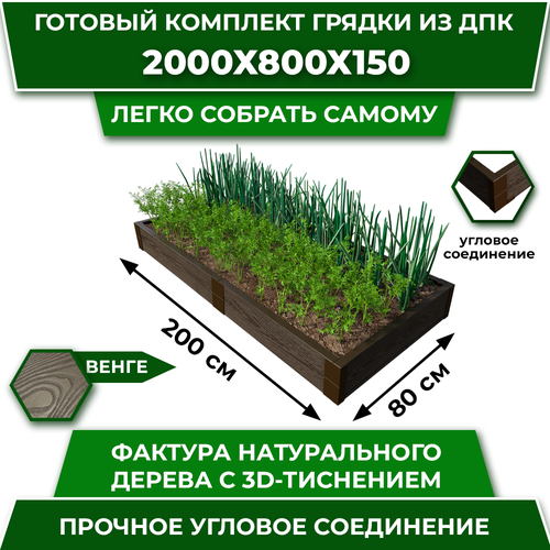 Грядка из ДПК 2000*800 мм, высота 150 мм, цвет Венге