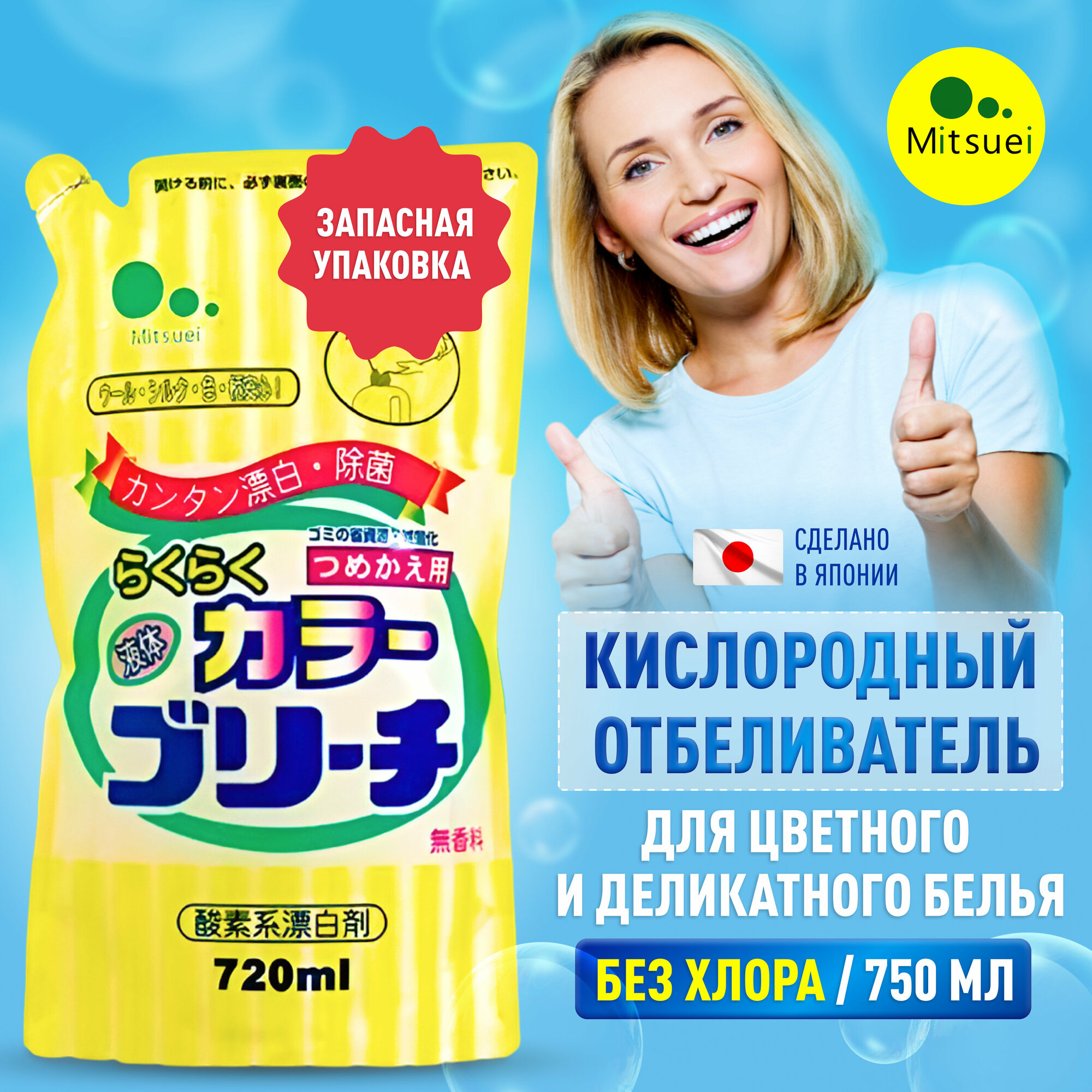 Mitsuei Кислородный отбеливатель для цветных и деликатных вещей, 720 мл, в мягкой упаковке / Жидкий пятновыводитель без хлора, Япония