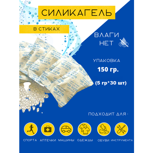Силикагель в пакетиках поглотитель влаги, стики 30 шт. по 5 гр, нейтрализатор запаха, сырости
