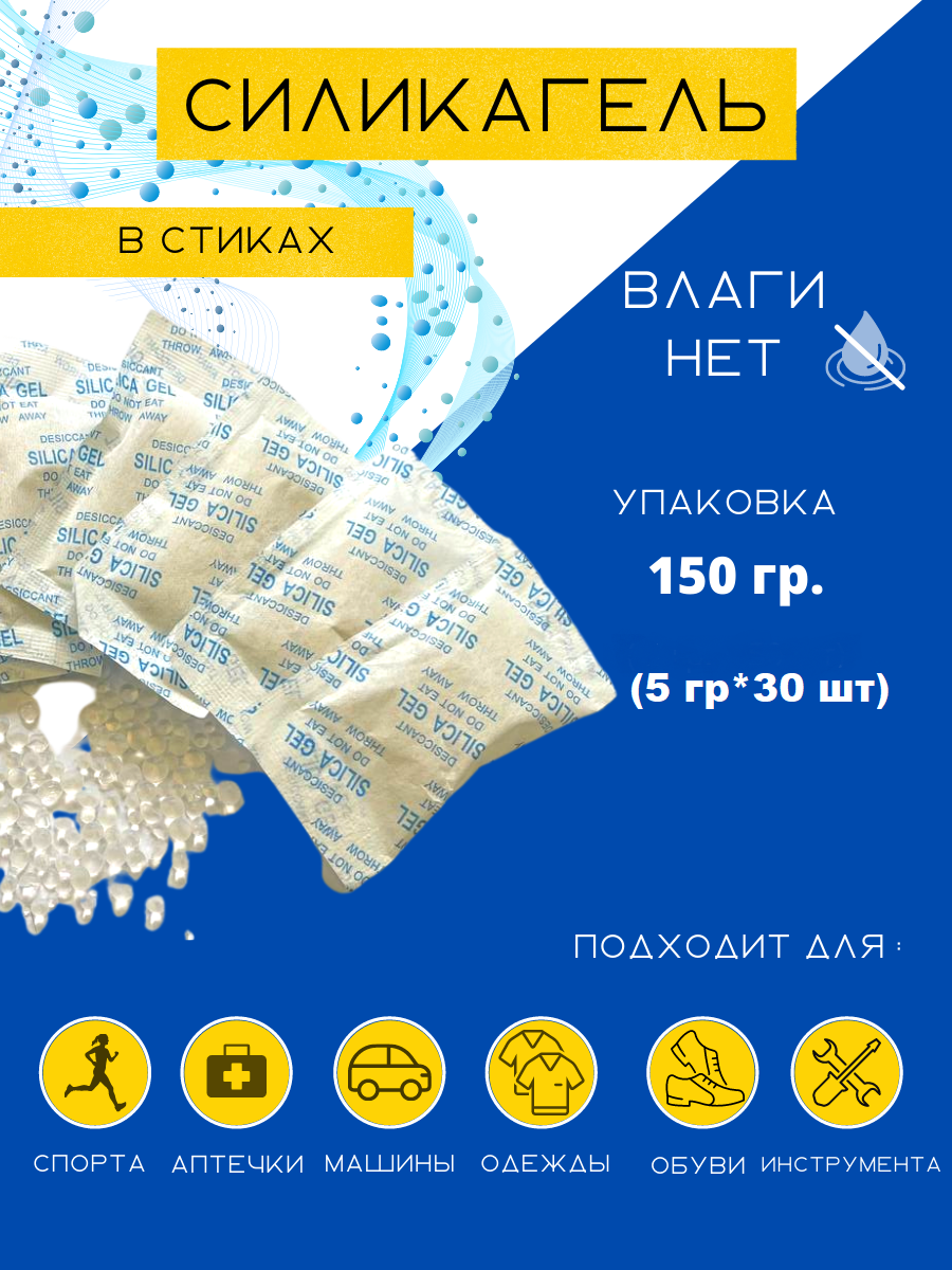 Силикагель в пакетиках поглотитель влаги, стики 30 шт. по 5 гр, нейтрализатор запаха, сырости