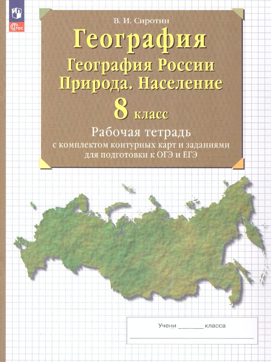 География 8 класс. Рабочая тетрадь с контурными картами. С тестовыми заданиями ЕГЭ