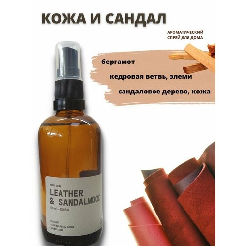 Ароматический спрей для дома LEATHER&SANDALWOOD (кожа И сандал)/нейтрализатор запахов/подарок мужчине/подарок женщине