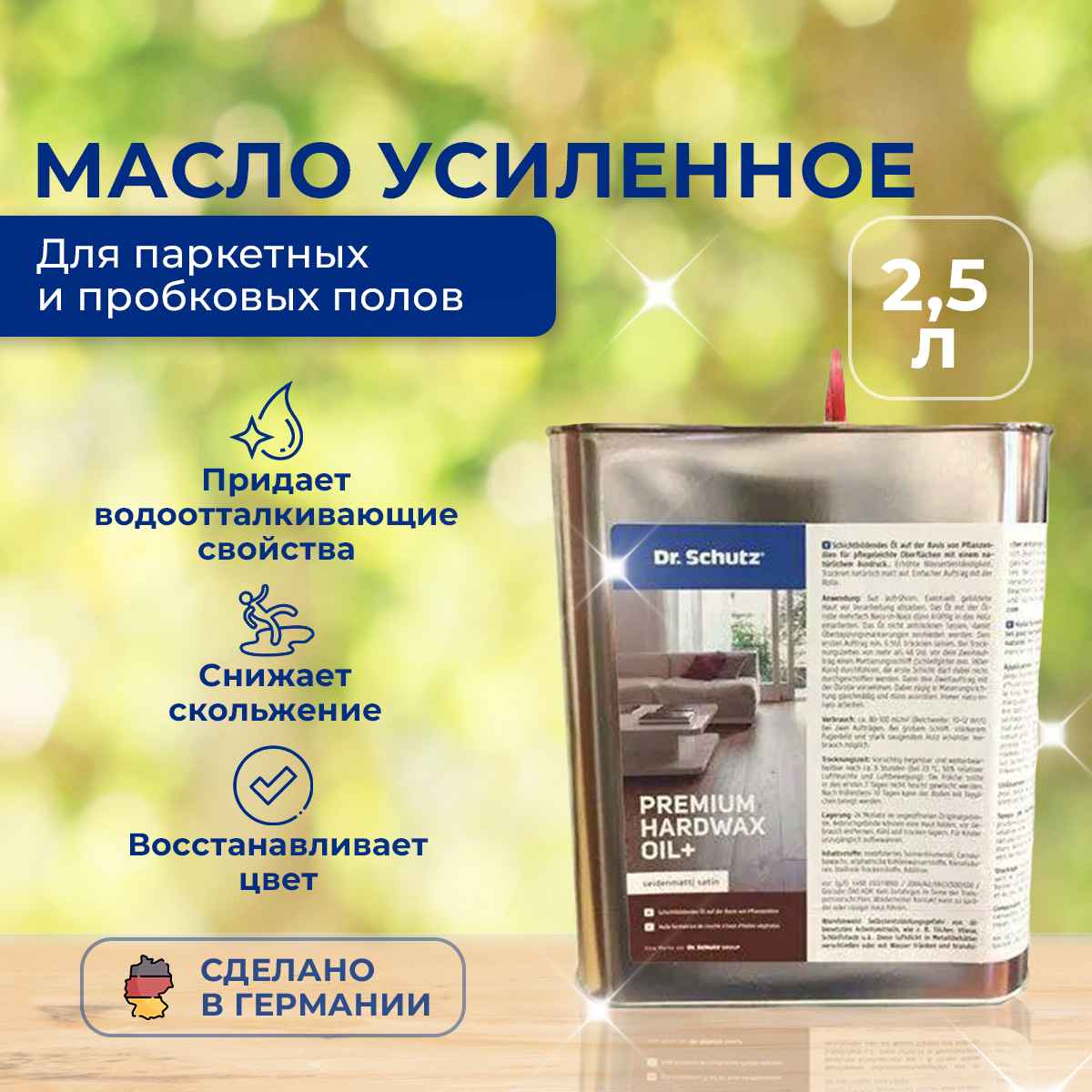 Масло Dr.Schutz HARDWAX OIL полуматовое для паркетных полов