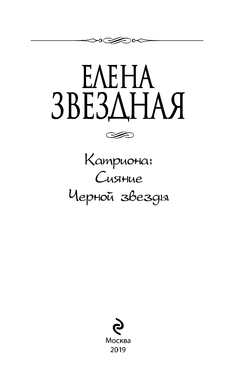 Катриона Сияние Черной звезды (Звездная Елена) - фото №5
