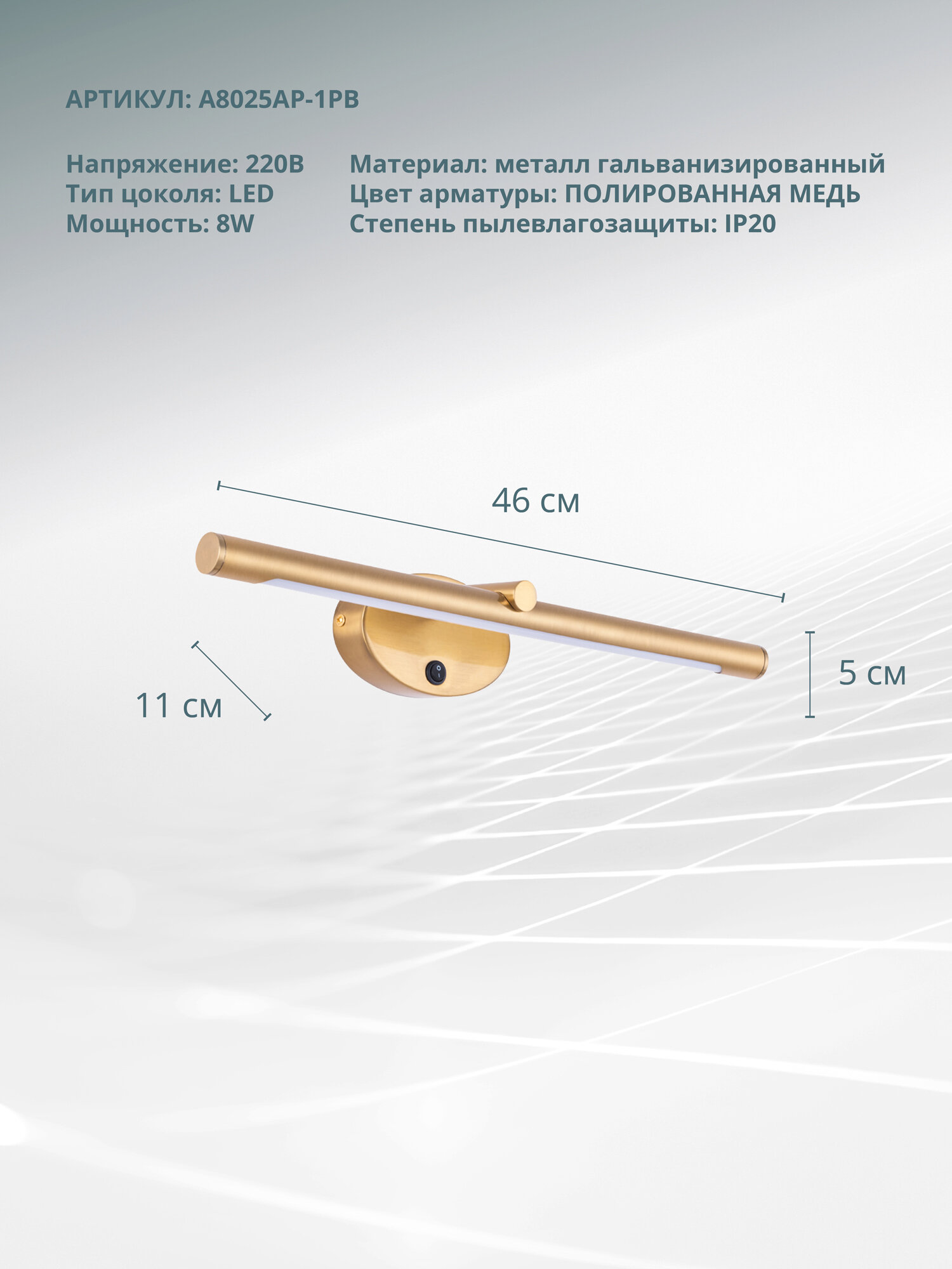 Подсветка для зеркал Arte Lamp RONNIE A8025AP-1PB