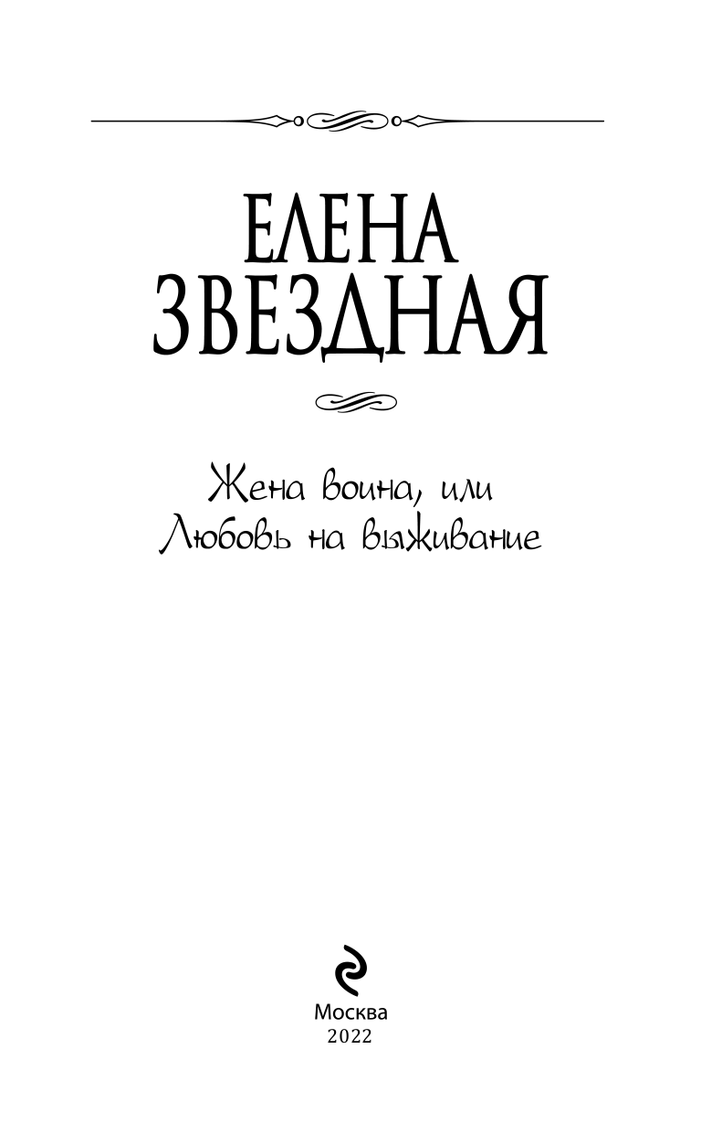 Жена воина, или Любовь на выживание - фото №5