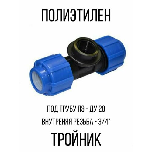 Тройник полиэтилен обжимной