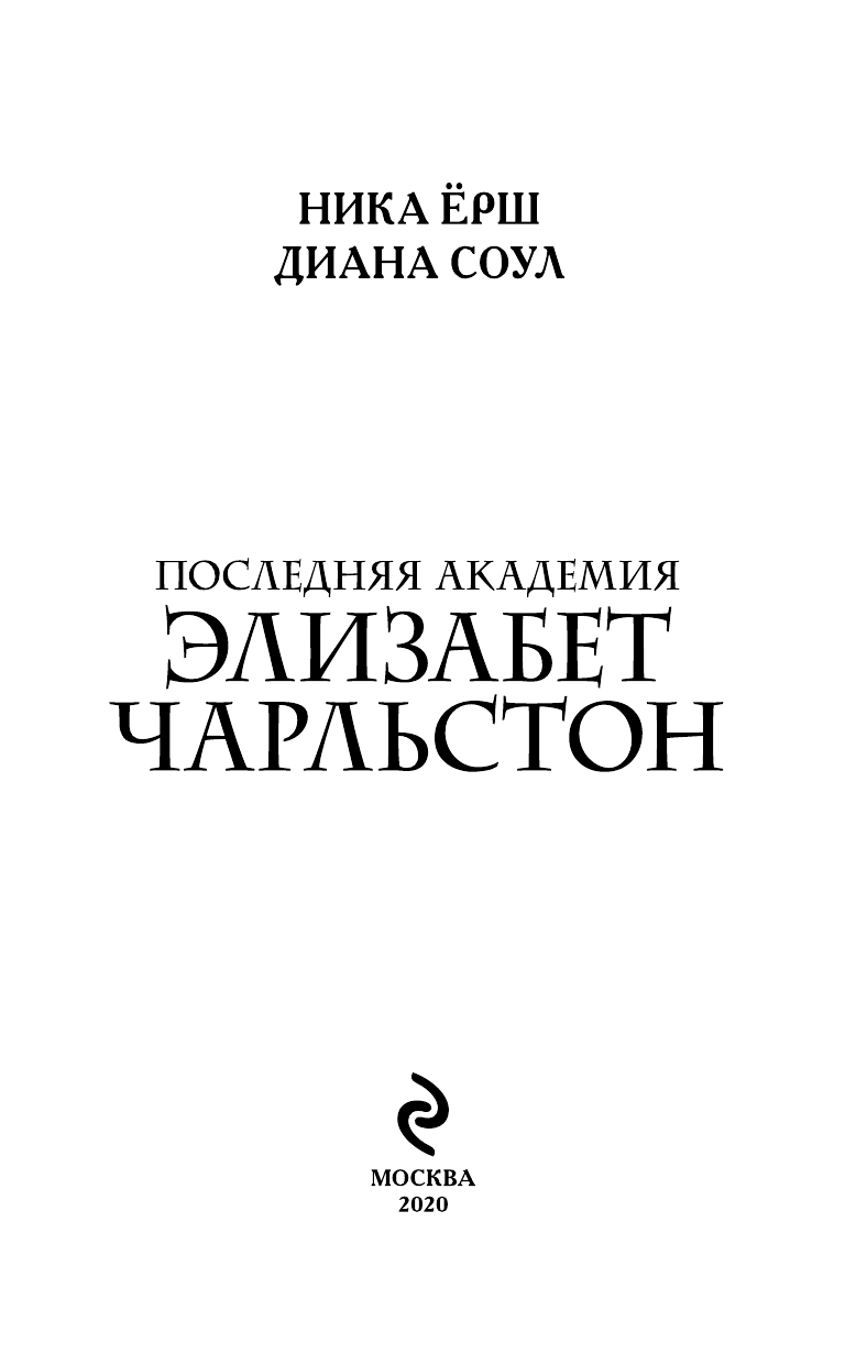 Последняя академия Элизабет Чарльстон - фото №5