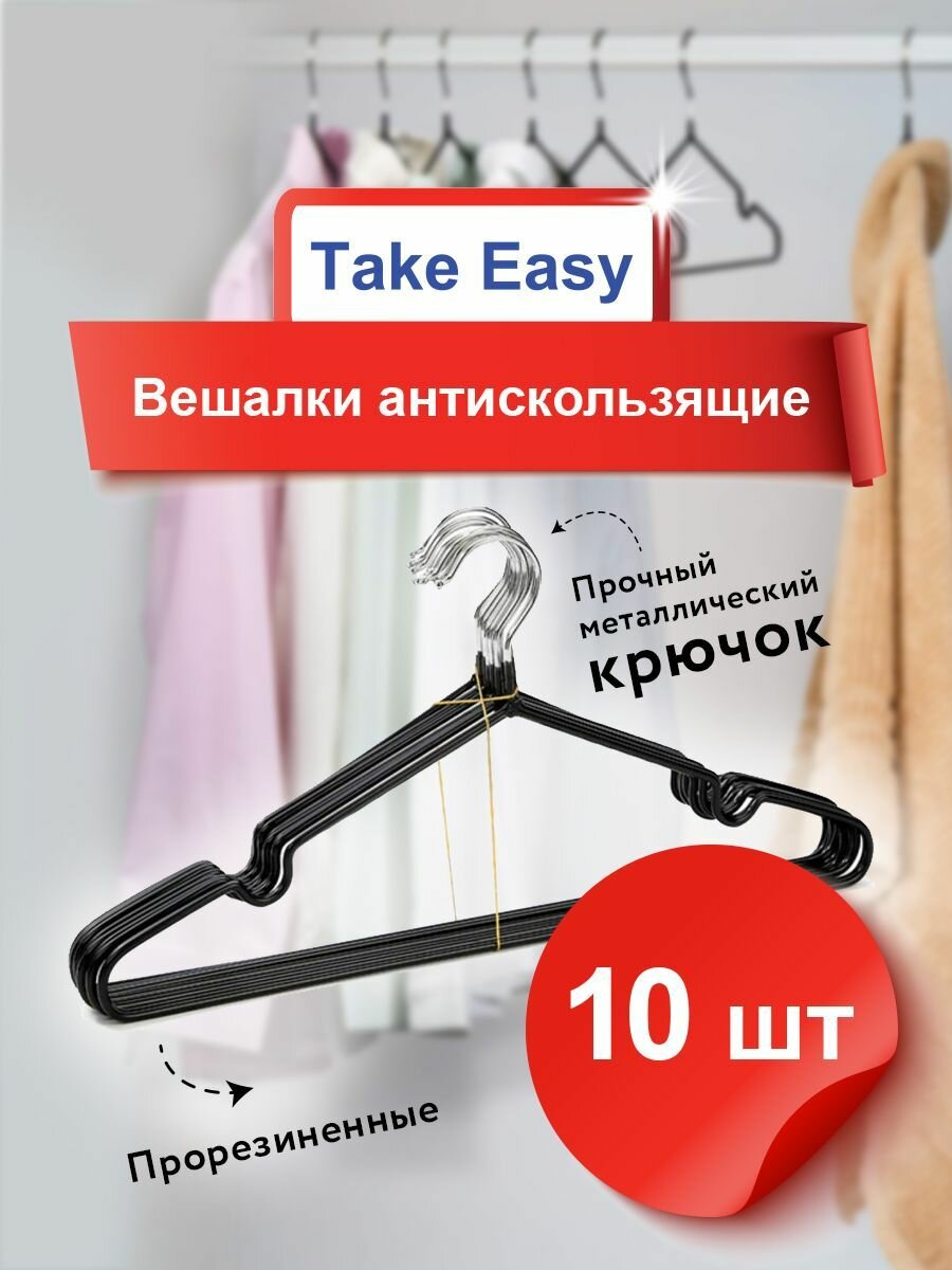 Вешалка плечики Take Easy, 41 см, черный 10 шт - фотография № 1