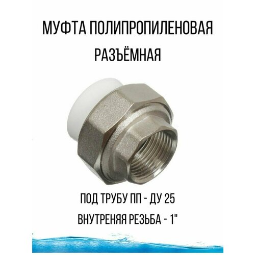 Муфта полипропиленовая разъемная соединение