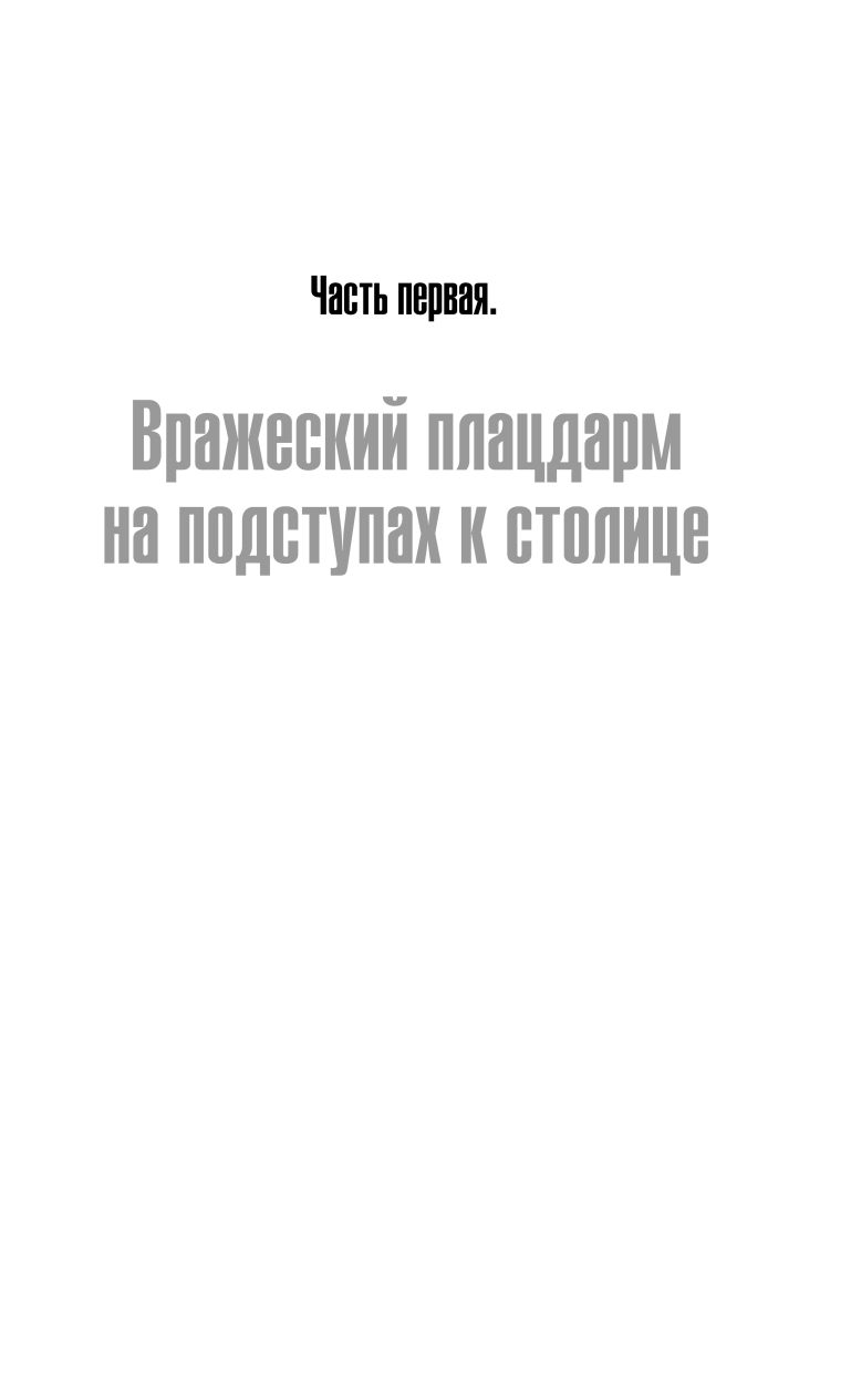 Ржевская «бойня». Величайшая битва Великой Отечественной. 6-е издание - фото №6