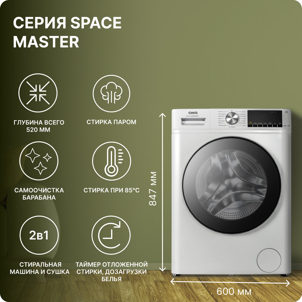 Стиральная машина CHiQ CFL80-14586BHM2WB с сушкой и паром, 8 кг, 1400 об/мин, инверторный мотор, 15 прогр, узкая, белая