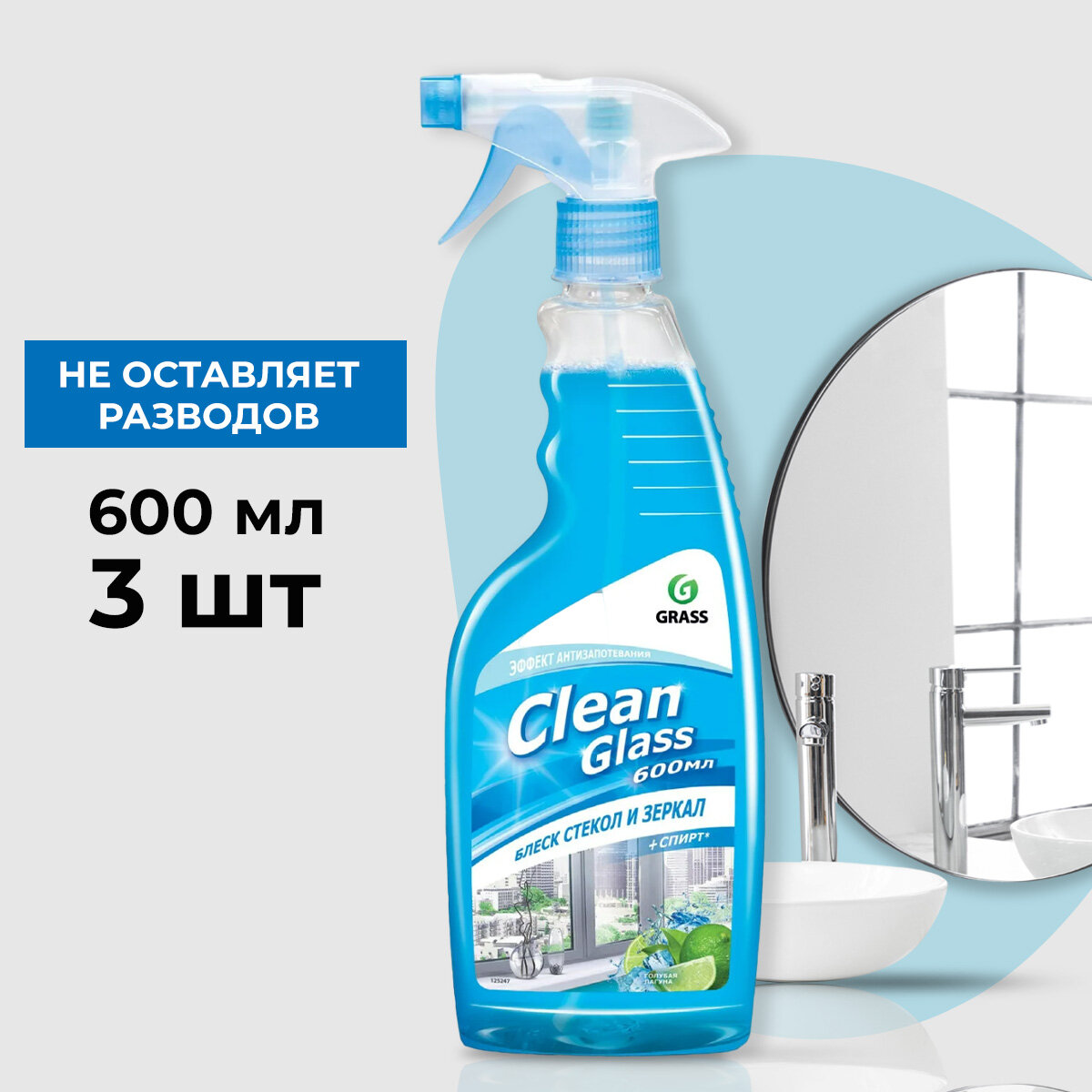 GraSS Clean Glass Очиститель стекол голубая лагуна 600 мл (3 шт.)