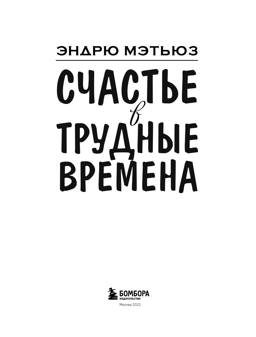 Счастье в трудные времена (Эндрю Мэтьюз) - фото №4