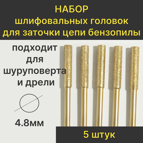 Набор алмазных шлифовальных головок заточка для цепей бензопил электропил 4.8