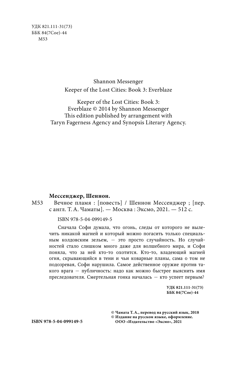 Вечное пламя (Мессенджер Шеннон, Чамата Т.А. (переводчик)) - фото №11