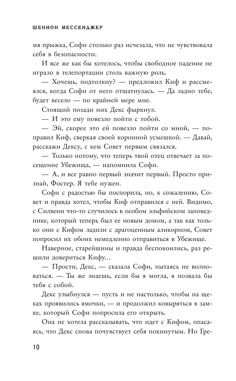 Вечное пламя (Мессенджер Шеннон, Чамата Т.А. (переводчик)) - фото №16