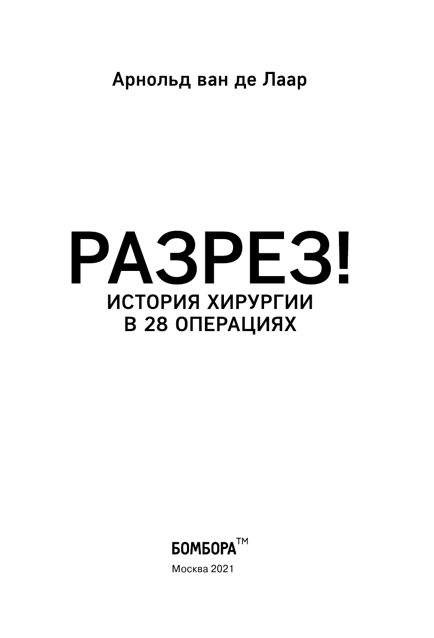 Разрез! История хирургии в 28 операциях - фото №3