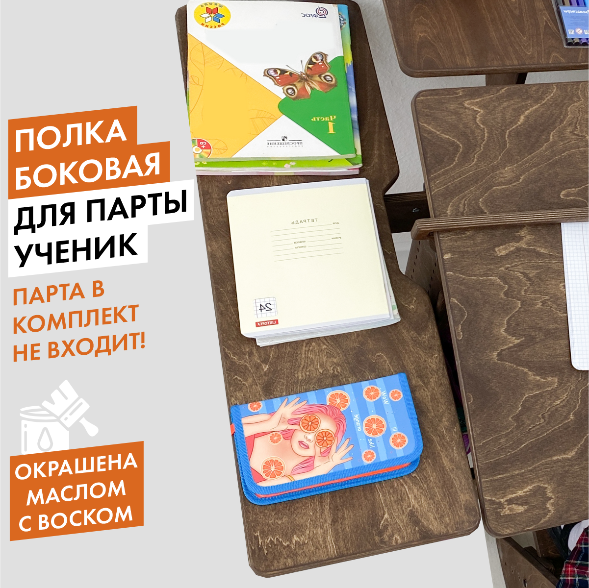 Боковая полка для парты Ученик, темный орех