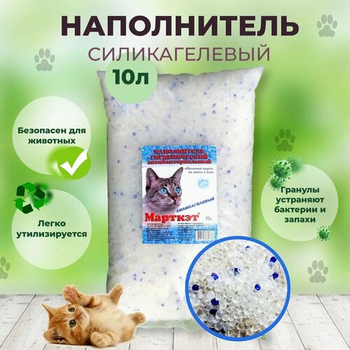 Наполнитель силикагелевый для кошек Марткэт 10 литров, для кошачьего туалета, впитывающий, без отдушек