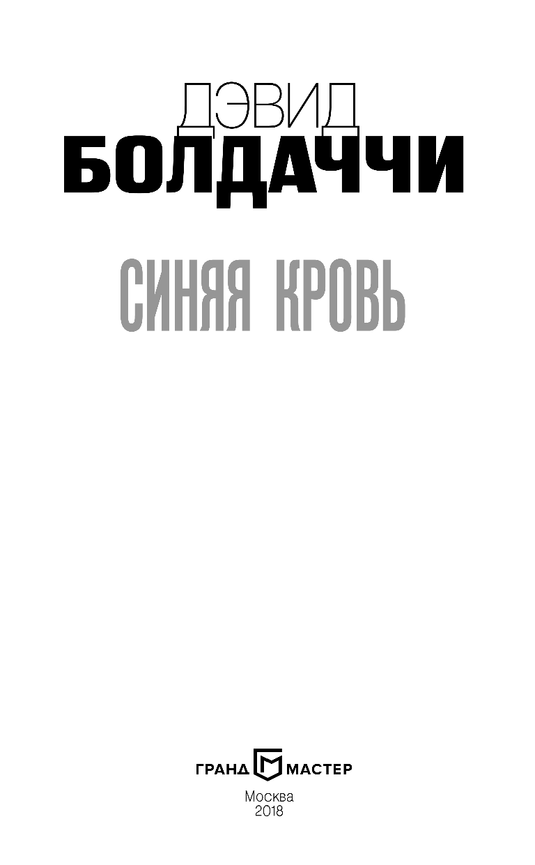 Синяя кровь (Посецельский А.А. (переводчик), Болдаччи Дэвид) - фото №6