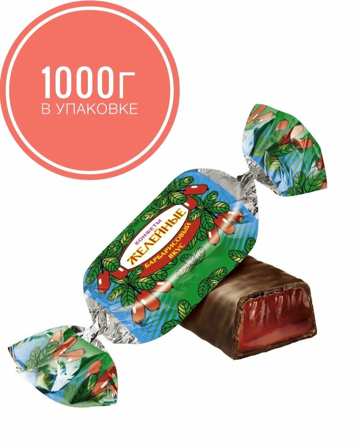 Конфеты желейные вкус "Барбарис", 1000г