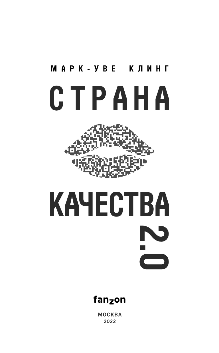 Страна Качества 2.0 (Марк-Уве Клинг) - фото №17