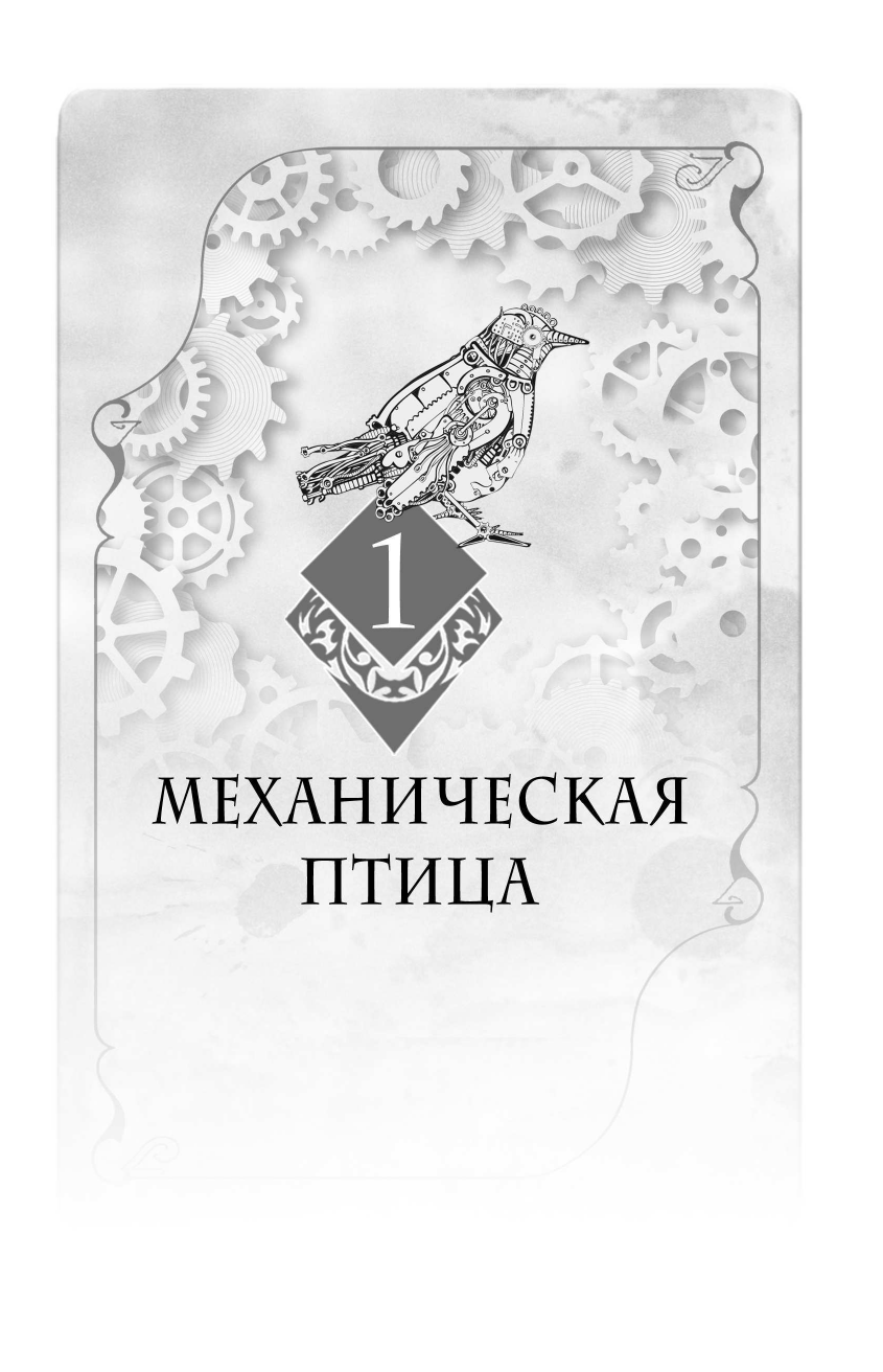 Механическая птица (де Кастелл Себастьян, Куклей Анастасия (переводчик)) - фото №12