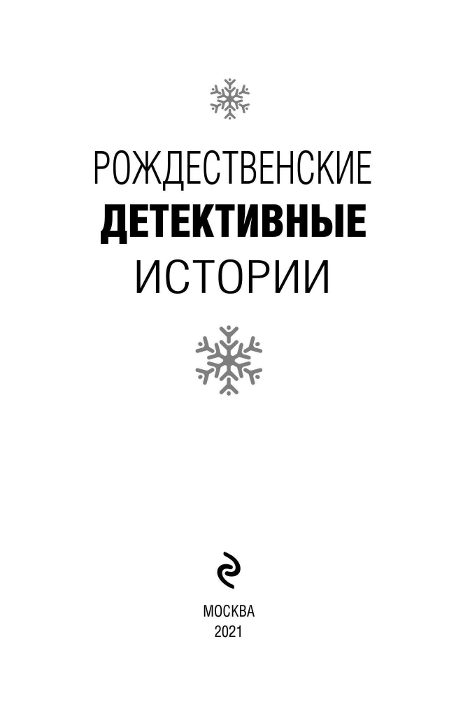 Рождественские детективные истории - фото №6