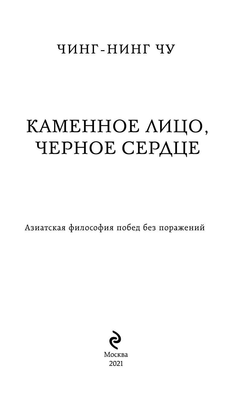 Каменное Лицо, Черное Сердце. Азиатская философия побед без поражений - фото №6