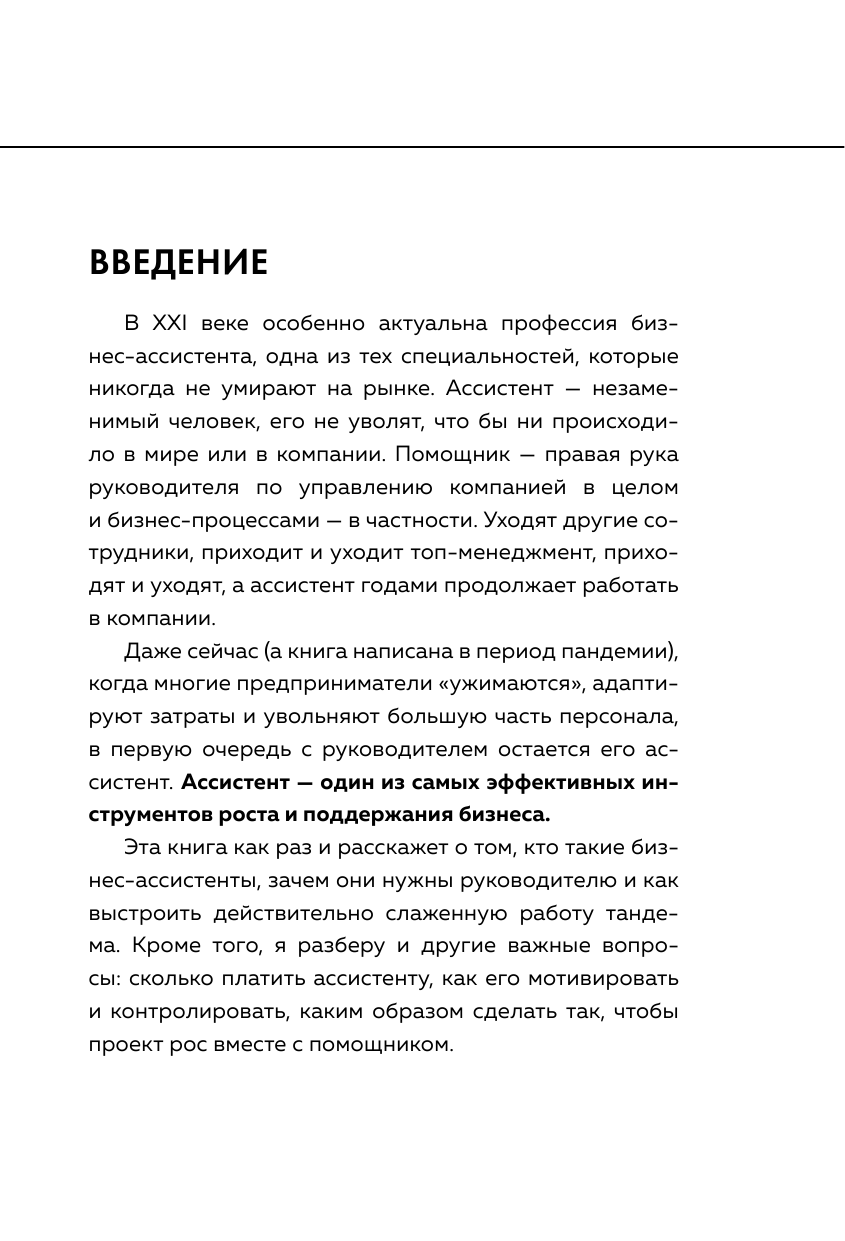 Идеальный бизнес-ассистент. Как найти и воспитать надежного помощника - фото №7