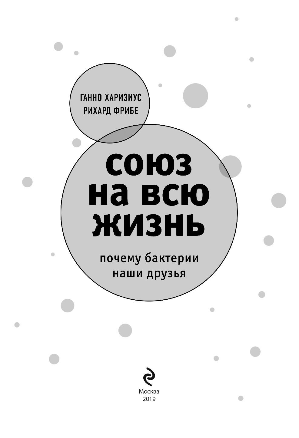 Союз на всю жизнь: почему бактерии наши друзья - фото №5