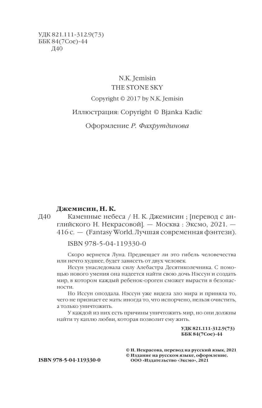 Каменные небеса (Джемисин Нора К.) - фото №8
