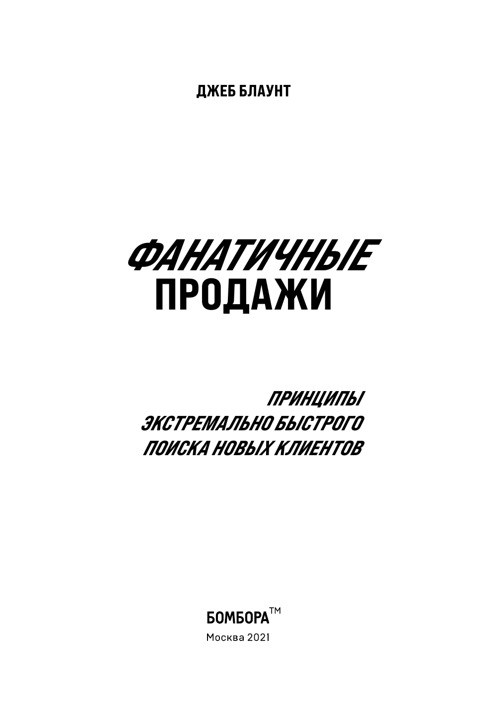 Фанатичные продажи. Принципы экстремально быстрого поиска новых клиентов - фото №7