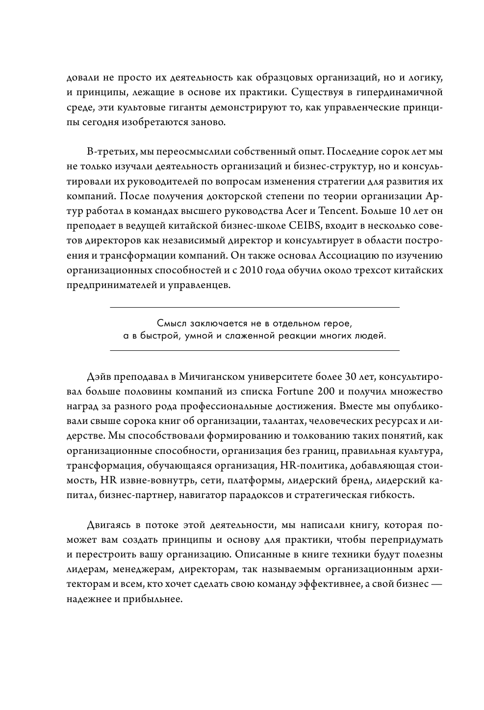 Новая модель организации. Как построить более сильную и гибкую организацию по правилам ведущих компаний мира - фото №10