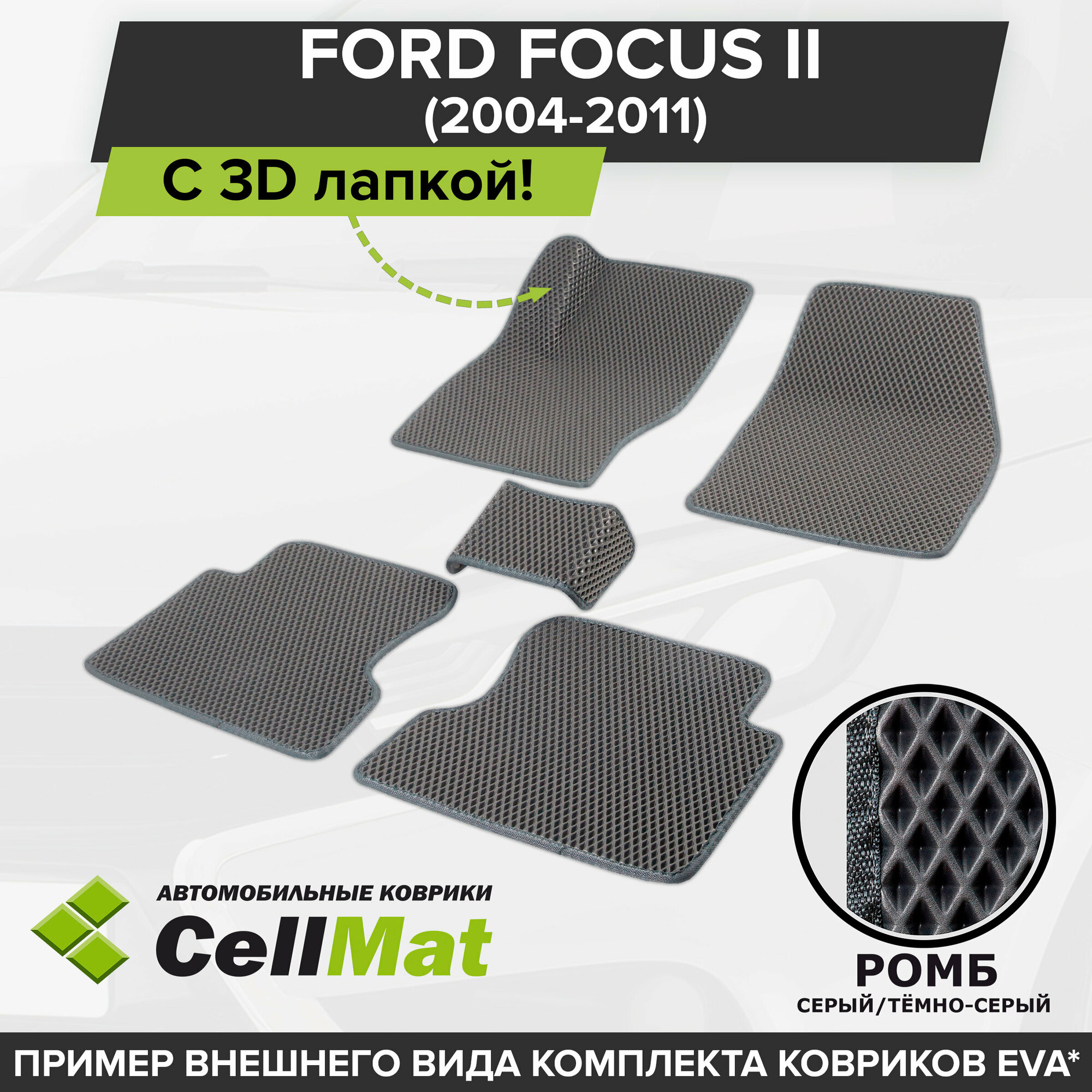 ЭВА ЕВА EVA коврики CellMat в салон c 3D лапкой для Ford Focus II, Форд Фокус, седан, универсал, 3-х и 5-ти дверный хэтчбек, 2-ое поколение, 2004-2011