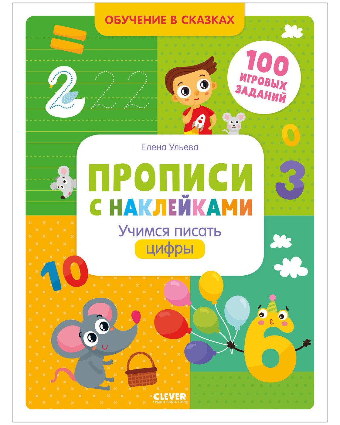 Ульева Елена "Обучение в сказках. Прописи с наклейками. Учимся писать цифры"