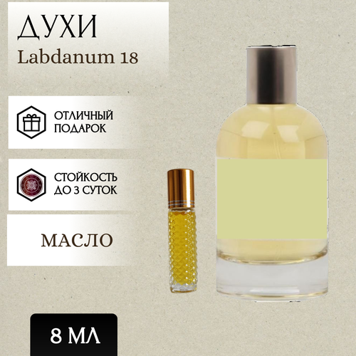 ParfumSoul; Духи масляные Labdanum 18; Лабданум 18 роллер 8 мл