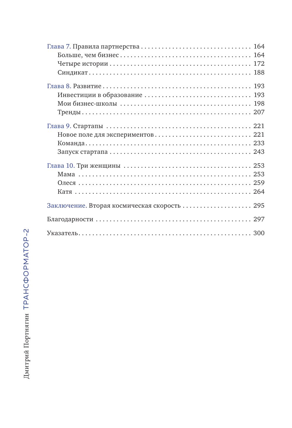 Трансформатор 2. Как развить скорость в бизнесе и не сгореть - фото №8