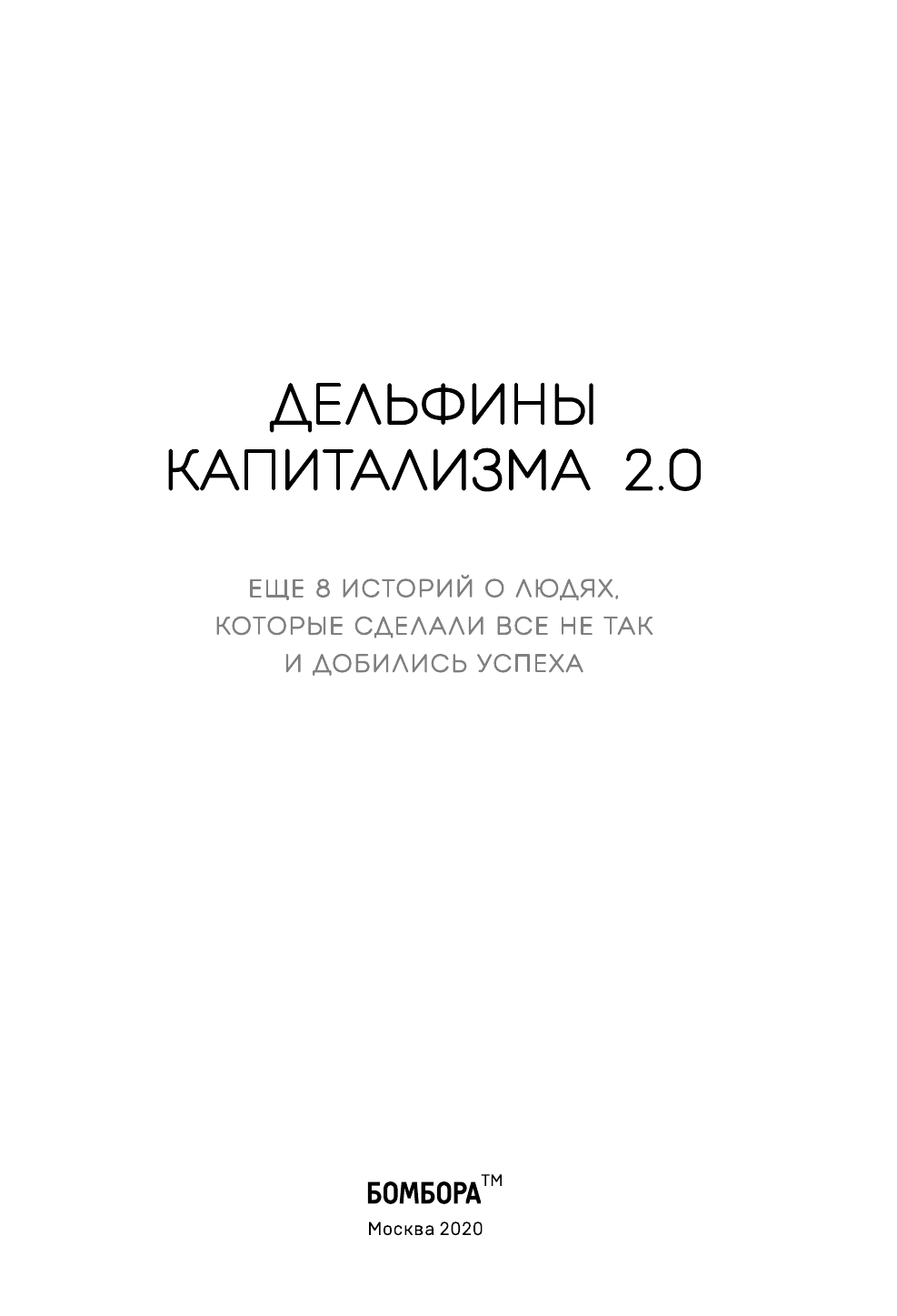 Дельфины капитализма 2.0. Еще 8 историй о людях, которые сделали все не так и добились успеха - фото №5