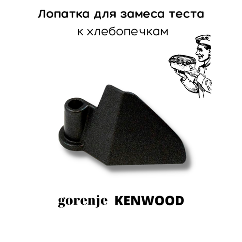 Лопатка для хлебопечки Gorenje Kenwood