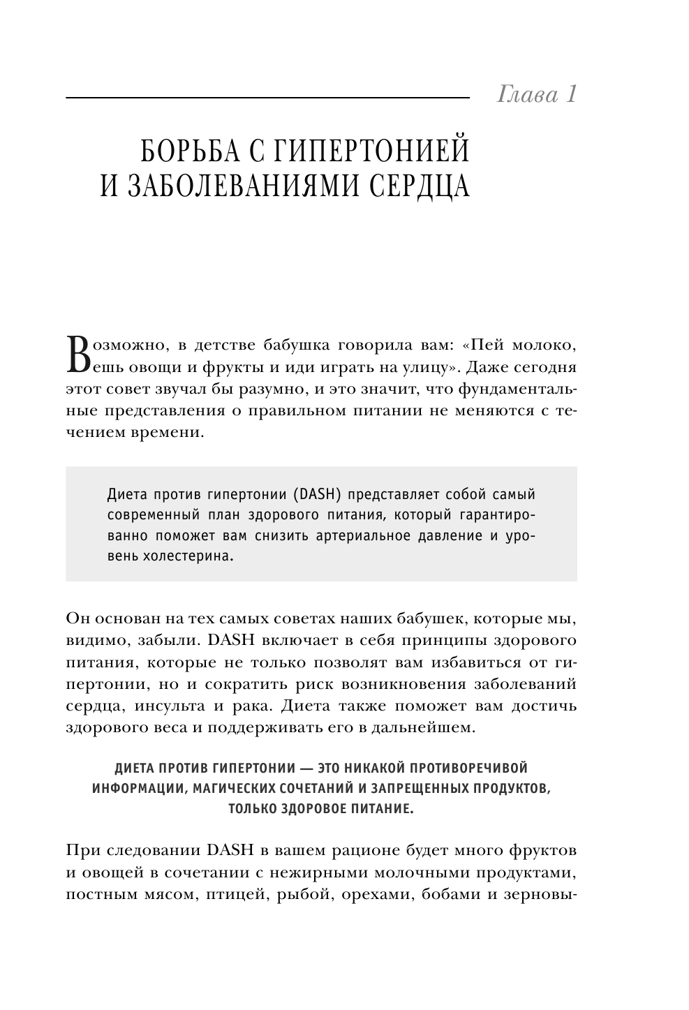 Кардиодиета. Профилактика гипертонии и заболеваний сердца без лекарств - фото №12